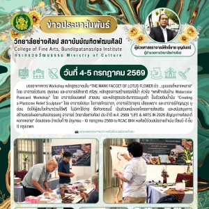 วิทยาลัยช่างศิลป จัดกิจกรรม Workshop หลักสูตรวาดเส้น “THE MANY FACCET OF LOTUS FLOWER บัว ...มุมมองที่หลากหลาย”