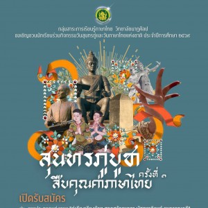  วิทยาลัยนาฏศิลป ขอเชิญชวนนักเรียนร่วมกิจกรรมวันสุนทรภู่และวันภาษาไทยแห่งชาติ ประจำปี ๒๕๖๙ “สุนทรภู่บูชา สืบคุณค่าภาษาไทย“ ครั้งที่ ๓