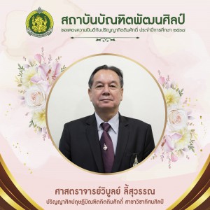 1 ศาสตราจารย์วิบูลย์ ลี้สุวรรณ-01.jpg