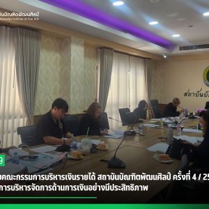 การประชุมคณะกรรมการบริหารเงินรายได้ สถาบันบัณฑิตพัฒนศิลป์ ครั้งที่ 4 / 2569  ขับเคลื่อนการบริหารจัดการด้านการเงินอย่างมีประสิทธิภาพ