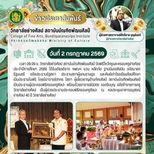 วิทยาลัยช่างศิลป จัดพิธีไหว้ครูและครอบครูช่างศิลป ประจำปีการศึกษา ๒๕๖๙
