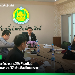 สบศ. ยกระดับวารสารวิพิธพัฒนศิลป์ สู่เวทีเผยแพร่งานวิจัยด้านศิลปวัฒนธรรม