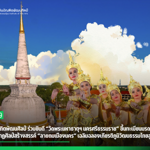 สถาบันบัณฑิตพัฒนศิลป์ ร่วมยินดี “วัดพระมหาธาตุฯ นครศรีธรรมราช” ขึ้นทะเบียนมรดกโลก เดินหน้าชูนาฏศิลป์สร้างสรรค์ “ลายถมเมืองนคร” เฉลิมฉลองเกียรติภูมิวัฒนธรรมไทยสู่สากล