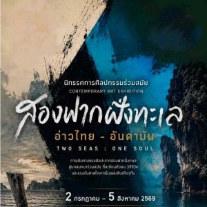 วิทยาลัยช่างศิลปนครศรีธรรมราช ขอแสดงความยินดีกับอาจารย์ที่ได้รับเกียรติร่วมแสดงในงานนิทรรศการศิลปกรรมร่วมสมัย “สองฟากฝั่งทะเล อ่าวไทย-อันดามัน”
