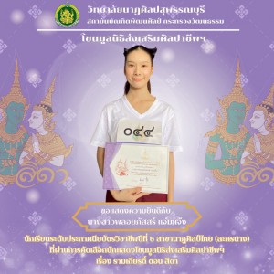  วิทยาลัยนาฏศิลปสุพรรณบุรี ขอแสดงความยินดีกับนักเรียน - นักศึกษา ที่ผ่านการคัดเลือกการแสดงโขนของมูลนิธิส่งเสริมศิลปาชีพฯ