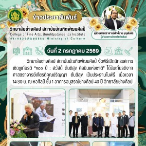 วิทยาลัยช่างศิลป เปิดนิทรรศการเชิดชูเกียรติ 💫100 ปี : สวัสดิ์ ตันติสุข ศิลปินแห่งชาติ