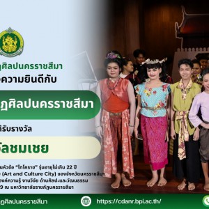 วิทยาลัยนาฏศิลปนครราชสีมา ได้รับ "รางวัลชมเชย" การแสดงบทบาทสมมุติ ในหัวข้อ “ไทโคราช” โครงการยกระดับเมืองศิลปะและวัฒนธรรม (Art and Culture City)