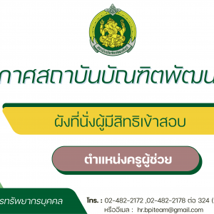 ผังที่นั่งสอบผู้มีสิทธิเข้าสอบแข่งขันเพื่อบรรจุและแต่งตั้งบุคคลเข้ารับราชการเป็นข้าราชการครูและบุคลากรทางการศึกษา ตำแหน่งครูผู้ช่วย สังกัดสถาบันบัณฑิตพัฒนศิลป์ พ.ศ. 2569
