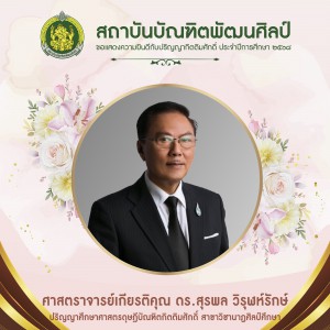 6 ศาสตราจารย์เกียรติคุณ ดร.สุรพล วิรุฬห์รักษ์-01.jpg