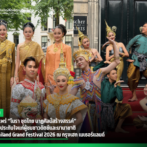 สบศ. เผยแพร่ “โนรา ชุดไทย นาฏศิลป์สร้างสรรค์” สร้างความประทับใจแก่ผู้ชมชาวดัตช์และนานาชาติ บนเวที Thailand Grand Festival 2026 ณ กรุงเฮก เนเธอร์แลนด์