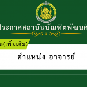 เพิ่มเติมรายชื่อผู้มีสิทธิเข้าสอบแข่งขันเพื่อบรรจุและแต่งตั้งบุคคลเข้ารับราชการเป็นข้าราชการครูและบุคลากรทางการศึกษา ตำแหน่งอาจารย์ สังกัดสถาบันบัณฑิตพัฒนศิลป์ พ.ศ. 2569
