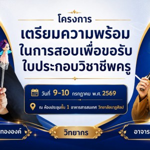 วิทยาลัยนาฏศิลป จัดโครงการอบรมเตรียมความพร้อมในการสอบใบประกอบวิชาชีพครู ชั้นปีที่ 3-4