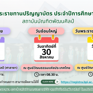 ประกาศกำหนดการวันซ้อมย่อย วันซ้อมใหญ่ และวันพระราชทานปริญญาบัตร สถาบันบัณฑิตพัฒนศิลป์