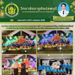  วิทยาลัยนาฏศิลปลพบุรี ร่วมบรรเลงถวายมือ พิธีไหว้ครูดุริยางคศิลป์ วิทยาลัยนาฏศิลปสุพรรณบุรี ปีการศึกษา 2569
