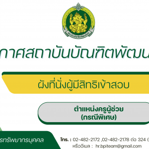 ผังที่นั่งสอบผู้มีสิทธิเข้ารับการคัดเลือกบุคคลเพื่อบรรจุและแต่งตั้งเข้ารับราชการเป็นข้าราชการครูและบุคลากรทางการศึกษา ตำแหน่งครูผู้ช่วย กรณีที่มีความจำเป็นหรือมีเหตุพิเศษ สังกัดสถาบันบัณฑิตพัฒนศิลป์ พ.ศ. 2569