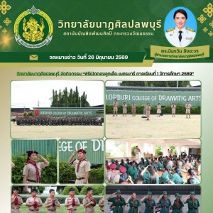 วิทยาลัยนาฏศิลป ลพบุรี จัดพิธีเปิดกองลูกเสือ-เนตรนารี ภาคเรียนที่ 1 ปีการศึกษา 2569