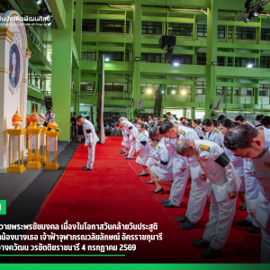 สบศ. จัดพิธีถวายพระพรชัยมงคล เนื่องในโอกาสวันคล้ายวันประสูติ สมเด็จพระเจ้าน้องนางเธอ เจ้าฟ้าจุฬาภรณวลัยลักษณ์ อัครราชกุมารี กรมพระศรีสวางควัฒน วรขัตติยราชนารี 4 กรกฎาคม 2569