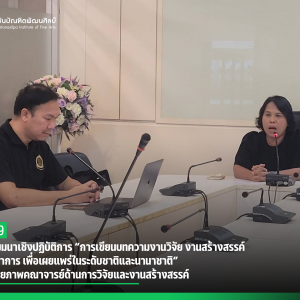 สบศ. จัดสัมมนาเชิงปฏิบัติการ “การเขียนบทความงานวิจัย งานสร้างสรรค์ บทความวิชาการ เพื่อเผยแพร่ในระดับชาติและนานาชาติ” ยกระดับศักยภาพคณาจารย์ด้านการวิจัยและงานสร้างสรรค์