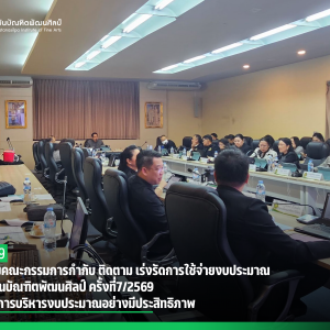  การประชุมคณะกรรมการกำกับ ติดตาม เร่งรัดการใช้จ่ายงบประมาณของสถาบันบัณฑิตพัฒนศิลป์ ครั้งที่ 7/2569 ขับเคลื่อนการบริหารงบประมาณอย่างมีประสิทธิภาพ