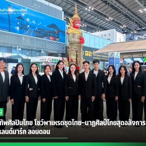 สบศ. นำทัพศิลปินไทย โชว์พาเหรดชุดไทย-นาฏศิลป์ไทยสุดอลังการ ปักหมุดแลนด์มาร์ก ลอนดอน