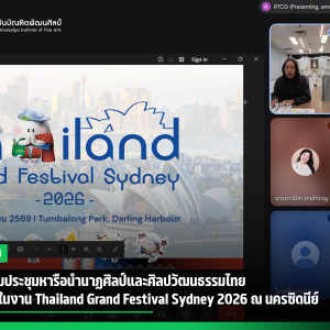 สบศ. ร่วมประชุมหารือนำนาฏศิลป์และศิลปวัฒนธรรมไทย  เผยแพร่ในงาน Thailand Grand Festival Sydney 2026 ณ นครซิดนีย์
