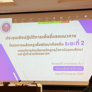 สบศ. ร่วมประชุมเชิงปฏิบัติการชี้แจงแนวทาง "โครงการผลิตครูเพื่อพัฒนาท้องถิ่น ระยะที่ 2"  ตอกย้ำความพร้อมผลิตครูคุณภาพด้านศิลปวัฒนธรรมของชาติ