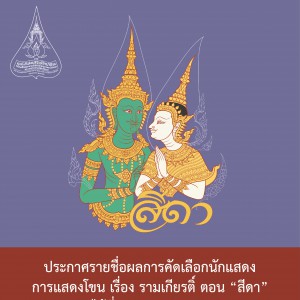 ประกาศรายชื่อผลการคัดเลือกนักแสดง ผู้ผ่านการคัดเลือกนักแสดงมูลนิธิส่งเสริมศิลปาชีพในสมเด็จพระนางเจ้าสิริกิติ์ พระบรมราชินีนาถ พระบรมราชชนนีพันปีหลวง การแสดงโขน เรื่อง รามเกียรติ์ ตอน “สีดา”