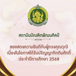 สถาบันบัณฑิตพัฒนศิลป์ ขอแสดงความยินดีกับผู้ทรงคุณวุฒิ เนื่องในโอกาสได้รับปริญญากิตติมศักดิ์ ประจำปีการศึกษา 2568