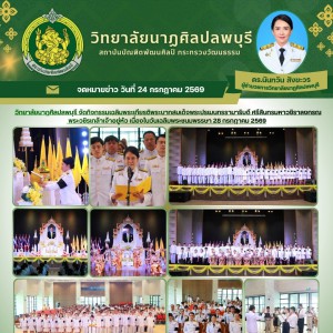 วิทยาลัยนาฏศิลป ลพบุรี จัดกิจกรรมเฉลิมพระเกียรติพระบาทสมเด็จพระปรเมนทรรามาธิบดี ศรีสินทรมหาวชิราลงกรณ พระวชิรเกล้าเจ้าอยู่หัว เนื่องในวันเฉลิมพระชนมพรรษา 28 กรกฎาคม 2569