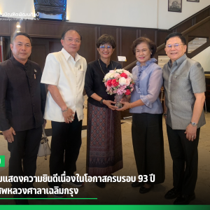 สบศ. ร่วมแสดงความยินดีเนื่องในโอกาสครบรอบ 93 ปี โรงมหรสพหลวงศาลาเฉลิมกรุง