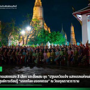  สบศ. จัดการแสดงแสง สี เสียง และสื่อผสม ชุด “ปฐมบทวัดแจ้ง แสงแรกแห่งแผ่นดิน”  ในพิธีเปิดศูนย์การเรียนรู้ “มรดกโลก มรดกธรรม” ณ วัดอรุณราชวราราม