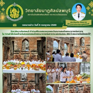  พิธีบวงสรวงดวงพระวิญญาณสมเด็จพระนารายณ์มหาราช ใน “งานรำลึกวันคล้ายวันสวรรคตสมเด็จพระนารายณ์มหาราช และครบรอบ 360 ปี พระราชวังเมืองละโว้”