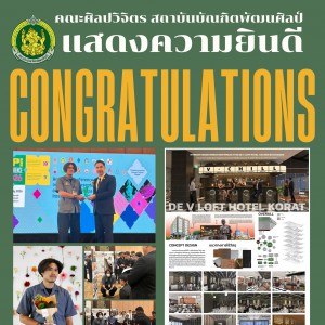คณะศิลปวิจิตร แสดงความยินดีกับนายพีรพัฒน์ คำแมน ได้รางวัลชนะเลิศยอดเยี่ยม การนำเสนอผลงานสร้างสรรค์ ผลงานนวัตกรรม และผลงานวิจัยของนักศึกษา สาขาทัศนศิลป์ BPI CONFERENCE 2026