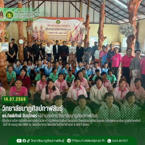 วิทยาลัยนาฏศิลปกาฬสินธุ์ ร่วมโครงการบริการวิชาการสู่สังคมด้านศิลปวัฒนธรรม กิจกรรมนาฏศิลป์สู่ชุมชน หลักสูตรระยะสั้นนาฏดุริยางคศิลป์ ณ วัดแก่งนาขาม