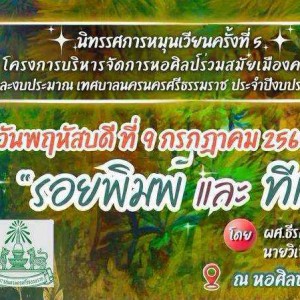 วิทยาลัยช่างศิลปนครศรีธรรมราช ร่วมแสดงงานเป็นศิลปินรับเชิญ ในนิทรรศการศิลปกรรม "รอยพิมพ์และทีแปรง ของอาจารย์วิเชียร นวนมุสิก"