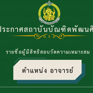 รายชื่อผู้มีสิทธิเข้าสอบแข่งขันเพื่อวัดความเหมาะสมกับตำแหน่ง  การสอบแข่งขันเพื่อบรรจุและแต่งตั้งบุคคลเข้ารับราชการเป็นข้าราชการครูและบุคลากรทางการศึกษา ตำแหน่งอาจารย์ สังกัดสถาบันบัณฑิตพัฒนศิลป์ พ.ศ. 2569
