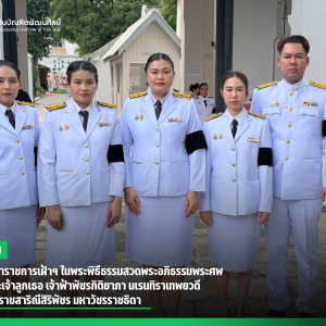สบศ. จัดข้าราชการเฝ้าฯ ในพระพิธีธรรมสวดพระอภิธรรมพระศพ สมเด็จพระเจ้าลูกเธอ เจ้าฟ้าพัชรกิติยาภา นเรนทิราเทพยวดี กรมหลวงราชสาริณีสิริพัชร มหาวัชรราชธิดา