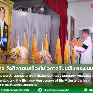 วนศ.โคราช จัดกิจกรรมเนื่องในโอกาสวันเฉลิมพระชนมพรรษา  พระบาทสมเด็จพระปรเมนทรรามาธิบดี ศรีสินทรมหาวชิราลงกรณฯ พระวชิรเกล้าเจ้าอยู่หัว