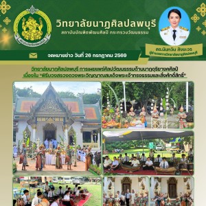 วิทยาลัยนาฏศิลปลพบุรี จัดการบรรเลงดนตรีไทย ในพิธีบวงสรวงดวงพระวิญญาณสมเด็จพระเจ้าทรงธรรมและสิ่งศักดิ์สิทธิ์