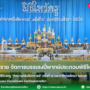 วนศ.โคราช จัดการบรรเลงปี่พาทย์ประกอบพิธีไหว้ครู เนื่องในงานพิธีไหว้ครู "ทัศนางคสังคีตาจารย์" ครั้งที่ 7 ประจำปีการศึกษา 2569