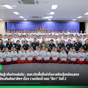 จากความฝันสู่เวทีแห่งแผ่นดิน : สบศ.เปิดพื้นที่แห่งโอกาสคัดเลือกนักแสดง  โขนมูลนิธิส่งเสริมศิลปาชีพฯ เรื่อง รามเกียรติ์ ตอน "สีดา" วันที่ 2