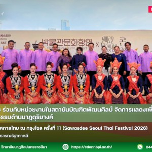  วนศ.โคราช ร่วมกับสบศ. จัดการแสดงในงานเทศกาลไทย ณ กรุงโซล ครั้งที่ 11 Sawasdee Seoul Thai Festival 2026 ณ สาธารณรัฐเกาหลี
