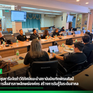 สบศ. ประชุมหารือจัดทำวีดิทัศน์แนะนำสถาบันบัณฑิตพัฒนศิลป์  ยกระดับการสื่อสารภาพลักษณ์องค์กร สร้างการรับรู้ในระดับสากล