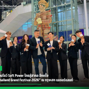  สบศ. พร้อมโชว์ Soft Power ไทยสู่สากล อีกครั้ง  ในเวที “Thailand Grand Festival 2026” ณ กรุงเฮก เนเธอร์แลนด์
