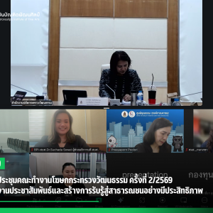 สบศ. ร่วมประชุมคณะทำงานโฆษกกระทรวงวัฒนธรรม ครั้งที่ 2/2569  ขับเคลื่อนงานประชาสัมพันธ์และสร้างการรับรู้สู่สาธารณชนอย่างมีประสิทธิภาพ