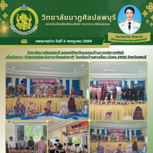  วิทยาลัยนาฏศิลปลพบุรี เผยแพร่ศิลปวัฒนธรรม ในงาน “วันสุนทรภู่และวันภาษาไทยแห่งชาติ” โรงเรียนบ้านสามเรือน จังหวัดลพบุรี