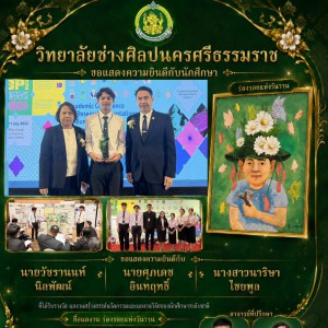 วิทยาลัยช่างศิลปนครศรีธรรมราช ขอแสดงความยินดีแก่นักศึกษา ในโอกาสคว้า "รางวัลชนะเลิศ" การประกวดผลงานสร้างสรรค์นวัตกรรมและผลงานวิจัยของนักศึกษาระดับชาติ
