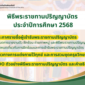 ประกาศรายชื่อผู้เข้ารับพระราชทานปริญญาบัตร กำหนดการ และข้อกำหนด ประจำปีการศึกษา 2568
