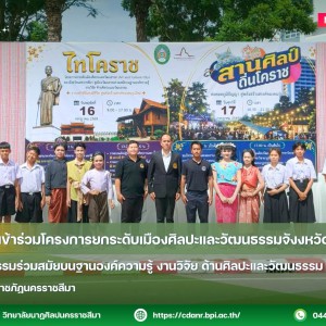 วนศ.โคราช ร่วมโครงการยกระดับเมืองศิลปะและวัฒนธรรมจังหวัดนครราชสีมา สู่เมืองวัฒนธรรมร่วมสมัยบนฐานองค์ความรู้ งานวิจัย ด้านศิลปะและวัฒนธรรม