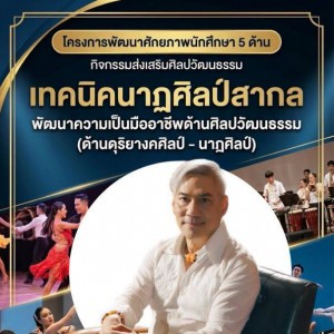  วิทยาลัยนาฏศิลปจันทบุรี จัดกิจกรรมพัฒนาความเป็นมืออาชีพด้านศิลปวัฒนธรรม เรื่อง เทคนิคนาฏศิลป์สากล วิทยากรโดย ดร.สุธีศักดิ์ ภักดีเทวา (พี่โจ้) ศิลปินแห่งชาติ